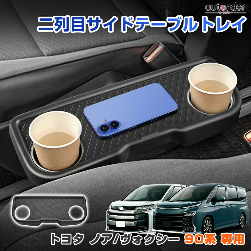 autorder トヨタ 新型 ノア 90系 ヴォクシー 90系 セカンドシートコンソールカバー サイドテーブルマット 2列目 サイ…
