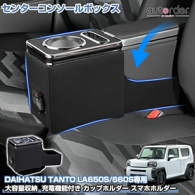 ＼マラソン限定！5%OFF&P2倍UP／autorder ダイハツ タント LA650S LA660S センターコンソールボックス 収納ボックス 大容量収納 小物入れ 整頓整理 充電機能付き Type-C USB シガーソケット カップホルダー スマホホルダー 簡単取付 内装 カスタム パーツ アクセサリー