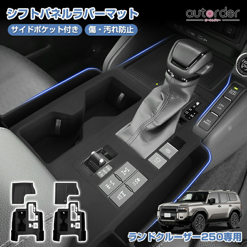 乐天商城 - autorder トヨタ 新型 ランドクルーザー250 ランクル 250 シフトパネルラバーマット 収納トレイ サイドポケット付 携帯置く場 小物入れ カード キズ防止 汚れ防止 指紋 防止 滑りにくい 静音効果 インテリア アクセサリー 内装 カスタム パーツ