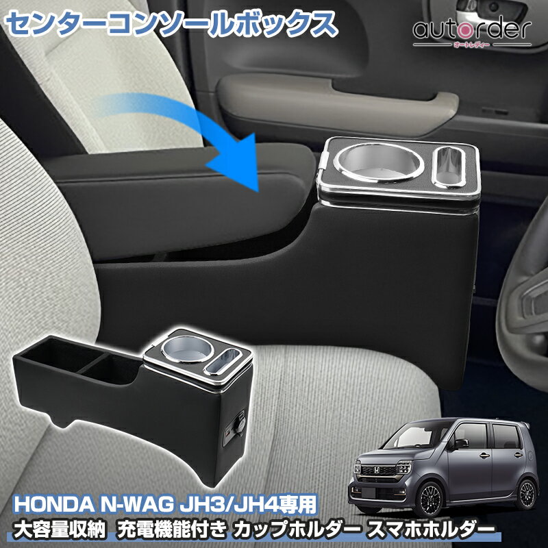 【先行販売】autorder ホンダ エヌワゴン JH3 JH4 専用 センターコンソールボックス 収納ボックス 大容量収納 小物入れ 整頓整理 充電機能付き Type-C USB シガーソケット カップホルダー スマホホルダー 簡単取付 内装 カスタム パーツ アクセサリー