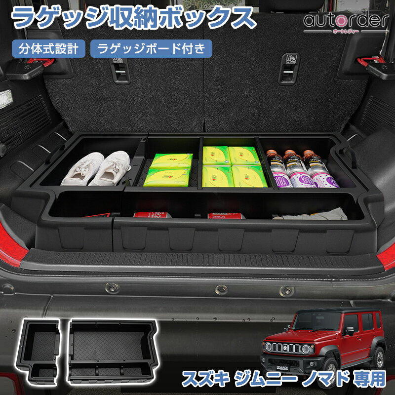 autorder スズキ ジムニー ノマド 5ドア JC74 専用 ラゲッジ収納ボックス ラゲッジトレイ 荷物収納 増設 大容量 仕切り板付き 分体式設計 ラゲッジボード付き ふた付き 装着簡単 休憩 ペット キャンプ 工具箱 荷室 インテリア アクセサリー 内装 カスタム パーツ