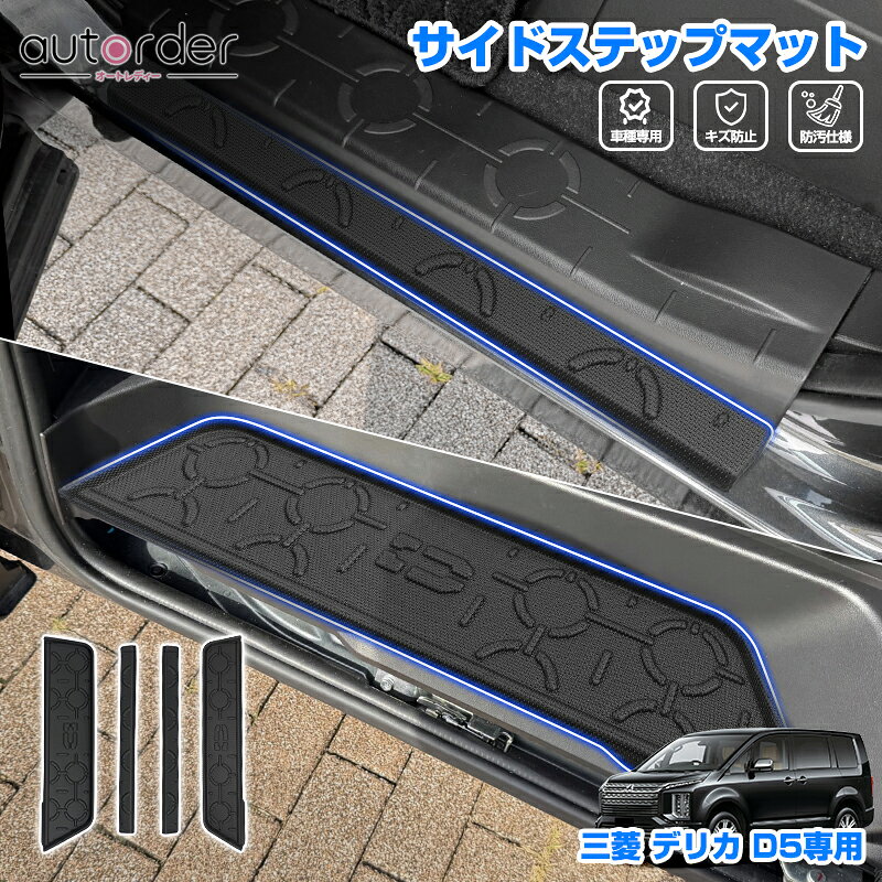 乐天商城 - ＼5月10日まで！10%OFF&P2倍UP／【予約】autorder デリカ D：5 D5 専用 サイド ステップマット ステップ マット フロアマット カーマット サイドドア マット フロント リア 汚れ キズ防止 マット 内装 カスタム パーツ アクセサリー 車用品