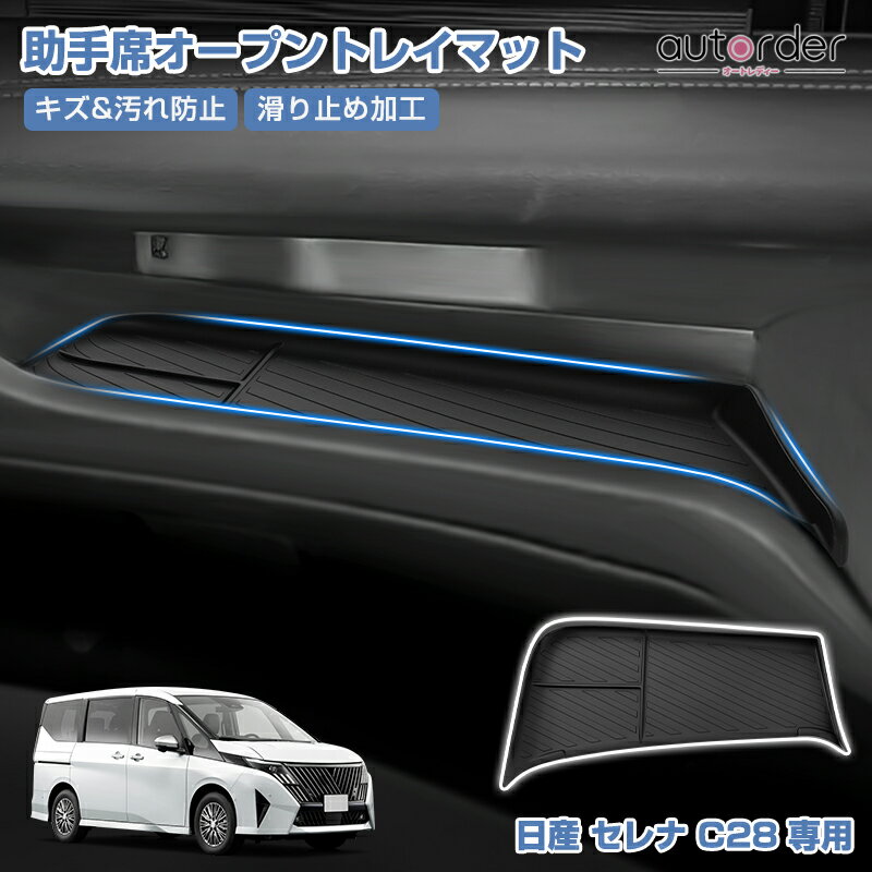 ＼6/4から●限界値引き10%OFF&P2倍／autorder 日産 セレナ C28 専用 助手席 オープントレイマット 整理整頓 スペース分け 傷防止 汚れ防止 保護マット 滑りにくい 静音効果 丸洗い可能 インテリア アクセサリー 内装 カスタム パーツ