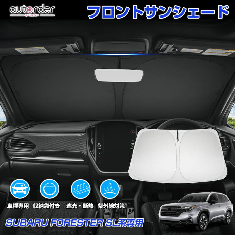 ＼GW限定●5％OFFクーポン／autorder スバル フォレスター 6代目 SL系 SL5 専用 フロント サンシェード 車 フロントシェード カーシェード 日よけ 日除け 目隠し 収納便利 カスタム パーツ アクセサリー 夏対策 遮光 車中泊 カー用品 グッズ