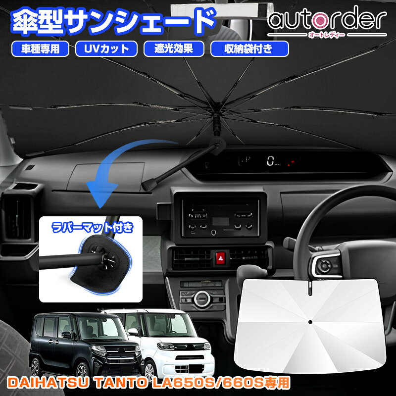 乐天商城 - ＼5月10日まで！10%OFF&P2倍UP／autorder ダイハツ タント タント ファンクロス LA650S LA660S 傘型 サンシェード ラバーマット付き 傷防止 傘式 車 フロントガラス 遮光 断熱 折りたたみ傘 パラソル 紫外線対策 日よけ 日除け カスタムパーツ コンパクト アクセサリー