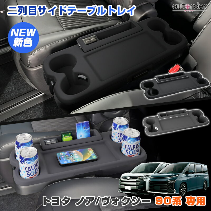 ＼本日だけ！P5倍UP！／【新色発売】autorder トヨタ 新型 ノア 90系 ヴォクシー 90系 セカンドシートコンソールカバー サイドテーブルマット 2列目 サイドテーブルトレイ 保護カバー 傷 汚れ 防止 滑り止め ホルダー 内装 インテリア 車用品 アクセサリー カスタム パーツ