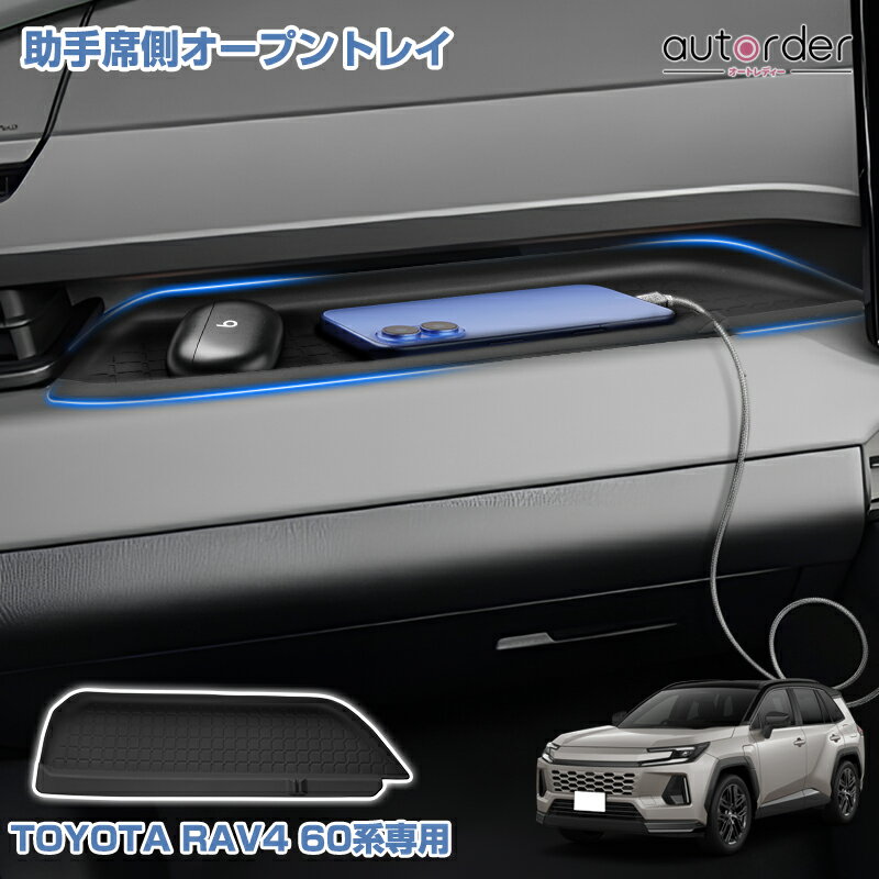 乐天商城 - ＼5月10日まで！10%OFF&P2倍UP／【先行販売】autorder トヨタ 新型 RAV4 60系 ラブ4 60 専用 収納トレイ 助手席 オープントレイマット アッパーオープン 保護 トレー カバー 傷防止 汚れ防止 滑りにくい 静音効果 丸洗い可能 インテリア アクセサリー 内装 カスタム パーツ