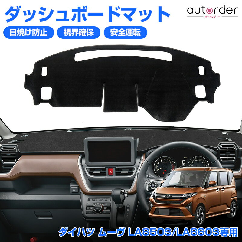 乐天商城 - ＼マラソン限定！5%OFF&P2倍UP／autorder ダイハツ ムーヴ LA850S LA860S ダッシュボードマット ダッシュボードカバー ダッシュカバー ダッシュマット 日焼け止め 防眩 劣化防止 反射防止 映り込み 保護 カバー インテリア アクセサリー カスタム 内装 パーツ