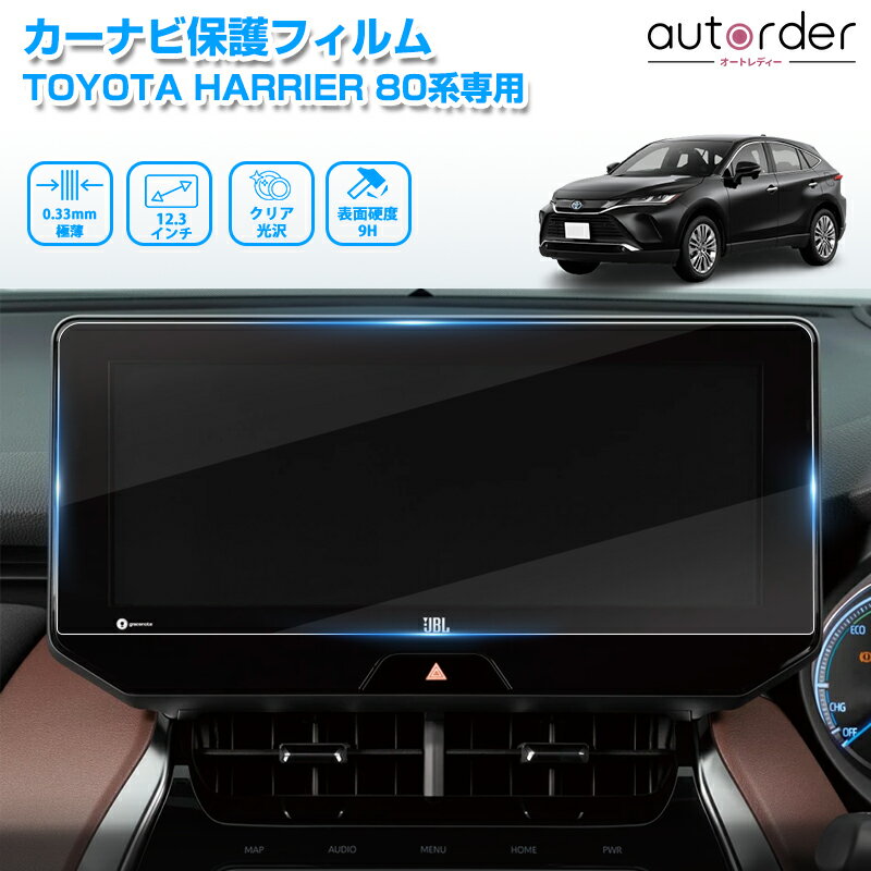 ＼新商品お試し15%OFF&P2倍UP／autorder トヨタ ハリアー 80系 カーナビ保護フィルム ナビフィルム カーナビ 保護フィルム 12.3インチ カーナビ フィルム シート ナビ保護シート モニター パーツ ナビゲーション アクセサリー 硬度9H