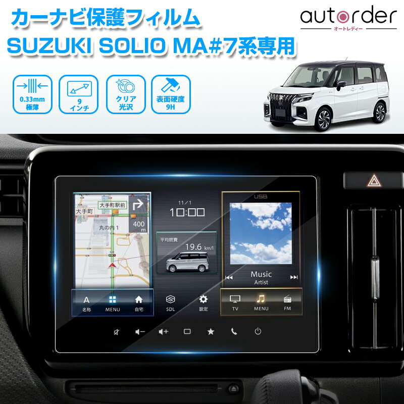 【予約】autorder スズキ ソリオ ソリオバンディット MA#7系 カーナビ保護フィルム ナビフィルム カーナビ 保護フィルム 9インチ カーナビ フィルム シート ナビ保護シート モニター パーツ ナビゲーション アクセサリー 硬度9H