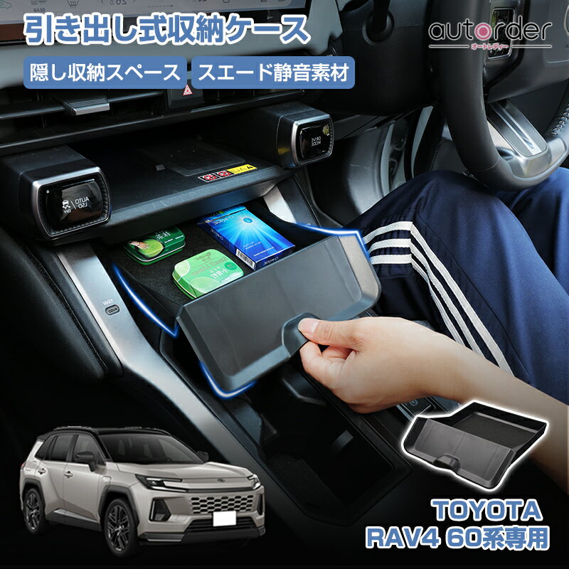 autorder トヨタ 新型 RAV4 60系 ラブ4 60 AXAN64 専用 増設 センター 引き出し式収納ケース センターコンソールトレ…