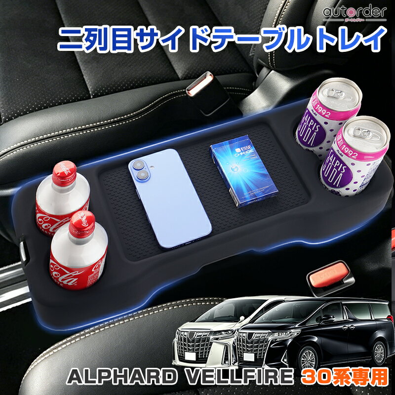 乐天商城 - 【先行販売】autorder トヨタ アルファード 30系 ヴェルファイア 30系 セカンドシートコンソールカバー サイドテーブルマット 2列目 サイドテーブルトレイ 保護カバー 傷 汚れ 防止 滑り止め ホルダー 内装 車用品 アクセサリー カスタム パーツ