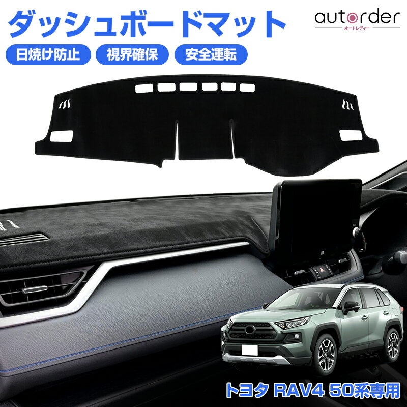 ＼20日19：59まで！10%OFF&P5倍UP／autorder トヨタ RAV4 50系 専用ダッシュボードマット ダッシュボードカバー ダッシュ カバー ダッシュマット 日焼け止め 防眩 断熱 劣化防止 紫外線ガッド 保護 マット ベルベット インテリア アクセサリー カスタム 内装 パーツ