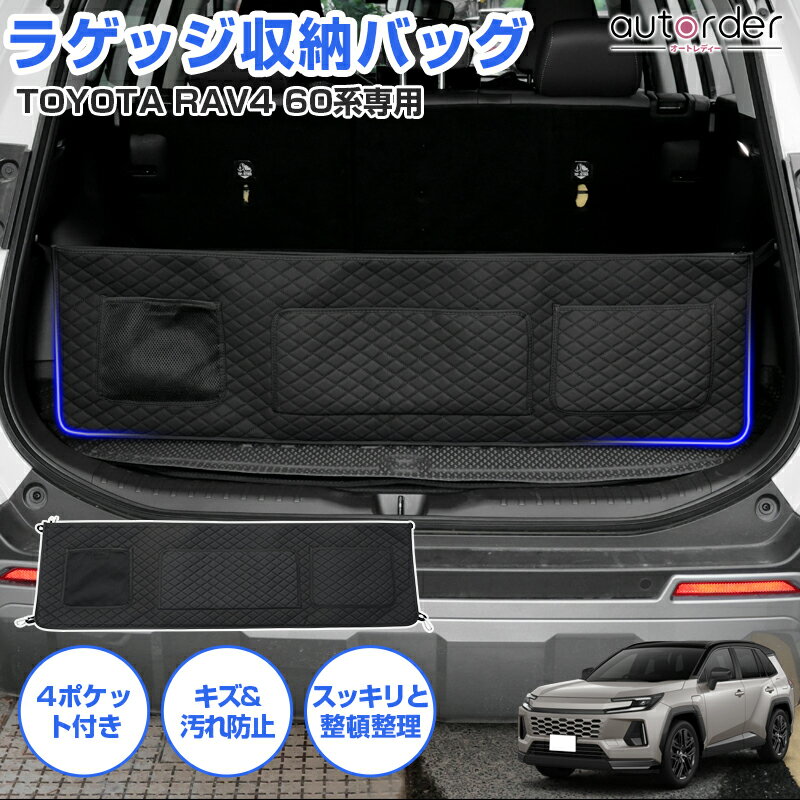 乐天商城 - 【先行販売】autorder トヨタ 新型 RAV4 60系 ラブ4 AXAN64 専用 ラゲッジルーム 収納 ポケット ラゲッジ収納袋 ラゲッジ カーゴネット 汚れ防止 キズ防止 収納ポケット付き トランク収納 収納バッグ 折り畳み式 車内収納 アクセサリー カスタム 内装 パーツ