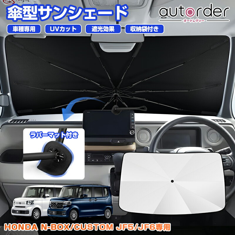 乐天商城 - ＼5月10日まで！10%OFF&P2倍UP／autorder ホンダ N-BOX N-BOX CUSTOM JF5 JF6 専用 傘型 サンシェード ラバーマット付き 傷防止 傘式 車 フロントガラス 遮光 断熱 折りたたみ傘 パラソル 紫外線対策 日よけ 日除け カスタムパーツ コンパクト アクセサリー