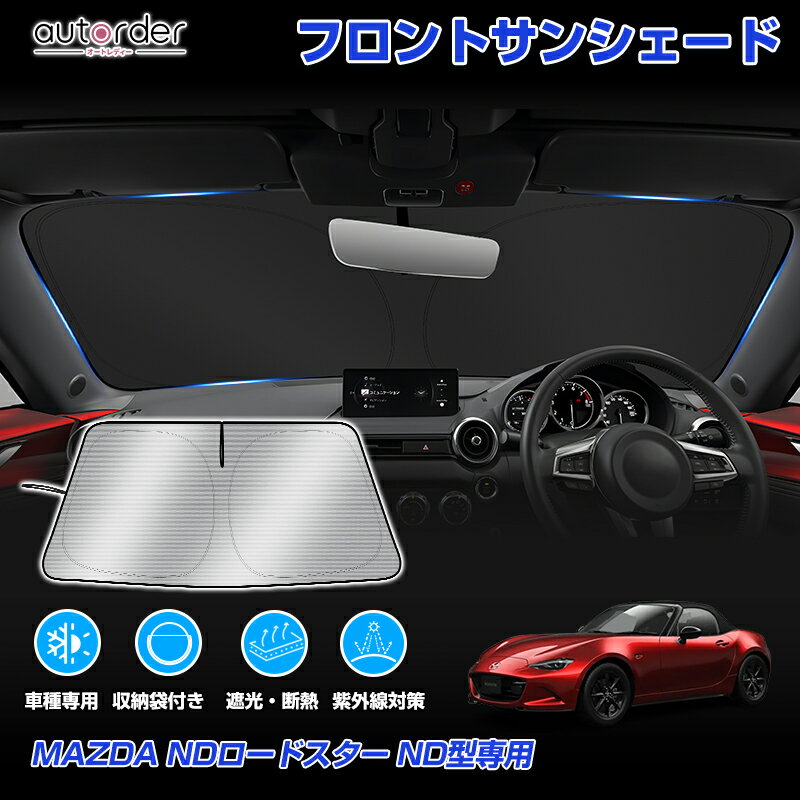 乐天商城 - ＼マラソン限定！5%OFF&P2倍UP／autorder マツダ ND ロードスター ND型 専用 フロント サンシェード 車 フロントシェード カーシェード 日よけ 日除け 目隠し 収納便利 カスタム パーツ アクセサリー 夏対策 遮光 車中泊 カー用品 グッズ