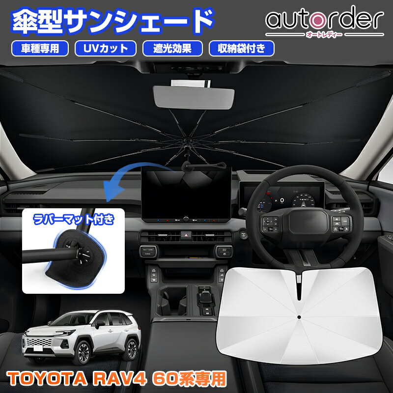 ＼5月10日まで！10 OFF P2倍UP／autorder トヨタ 新型 RAV4 60系 ラブ4 60 専用 傘型 サンシェード ラバーマット付き 傷防止 傘式 車 フロントガラス 遮光 断熱 折りたたみ傘 パラソル 紫外線対策 日よけ 日除け カスタムパーツ コンパクト アクセサリー