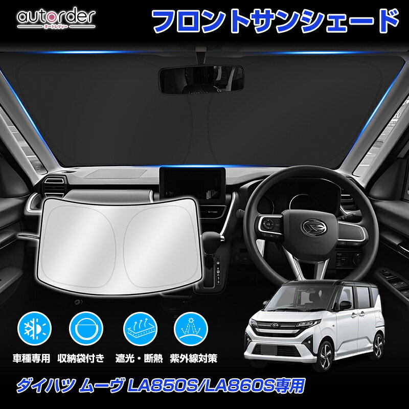 乐天商城 - ＼5月10日まで！10%OFF&P2倍UP／autorder ダイハツ ムーヴ LA850S LA860S 専用 フロント サンシェード 車 フロントシェード カーシェード 日よけ 日除け 目隠し 収納便利 カスタム パーツ アクセサリー 夏対策 遮光 車中泊 カー用品 グッズ