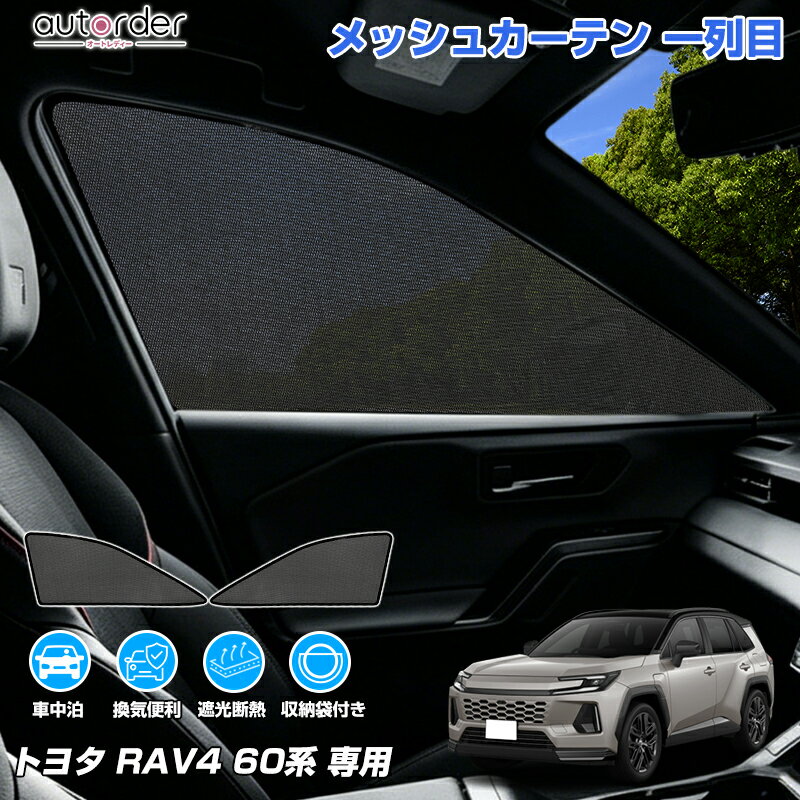 ＼GW限定●5％OFFクーポン／【先行販売】autorder トヨタ 新型 RAV4 60系 ラブ4 60 専用 メッシュカーテン メッシュシェード メッシュ 遮光 カーテン サンシェード サイド 2枚 運転席 助手席 車中泊 目隠し 日よけ 日除け プライバシー カーテン 内装 パーツ カスタム
