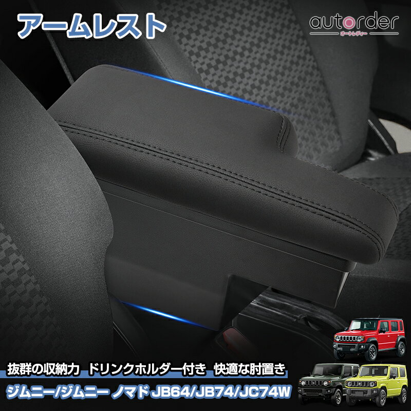 乐天商城 - ＼5月10日まで！10%OFF&P2倍UP／autorder スズキ ジムニー ジムニーシェラ ノマド JB64 JB74 JC74 センターコンソールボックス 収納ボックス 大容量収納 快適な肘置き 小物入れ 整頓整理 カップホルダー 滑り止めマット 静音効果 内装 カスタム パーツ アクセサリー