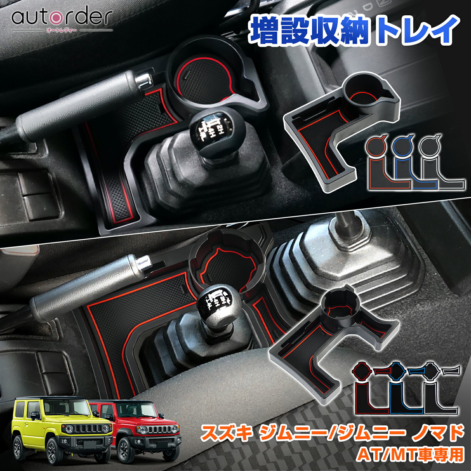 autorder 増設 ドリンクホルダー スズキ ジムニー ジムニーシエラ ノマド 5ドア JB64W JB74W JC74W AT車 MT車 センターコンソールトレイ センターコンソール カップホルダー ドリンク 車用 内装 室内 小物入れ カード収納