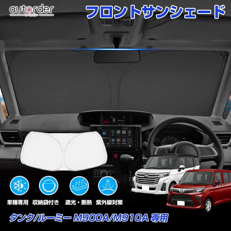 ＼マラソン限定！5%OFF&P2倍UP／【予約】autorder トヨタ タンク ルーミー サンシェード M900 M910 サンシェード フロント サンシェード 車 フロントシェード カーシェード 日よけ 日除け 目隠し 収納便利 カスタム パーツ アクセサリー 夏対策 遮光 車中泊 カー用品 グッズ