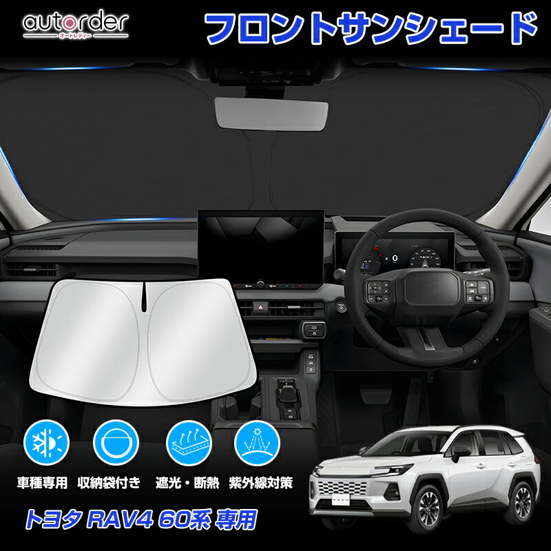 ＼GW限定●5％OFFクーポン／autorder トヨタ RAV4 新型 ラヴフォー 60系 フロント サンシェード 車 フロントシェード カーシェード 日よけ 日除け 目隠し 収納便利 カスタム パーツ アクセサリー 夏対策 遮光 車中泊 カー用品 グッズ