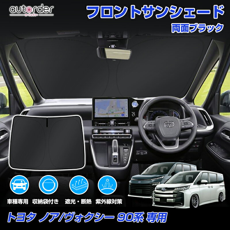 楽天市場】ヴォクシー 90系 サンシェード（カラーブラック）（車用品