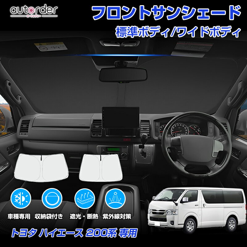 autorder トヨタ ハイエース 200系 5型 6型 7型 標準 ワイド サンシェード フロント サンシェード 車 フロントシェード カーシェード 日よけ 日除け 目隠し 収納便利 カスタム パーツ アクセサリー 夏対策 遮光 車中泊 カー用品 グッズ