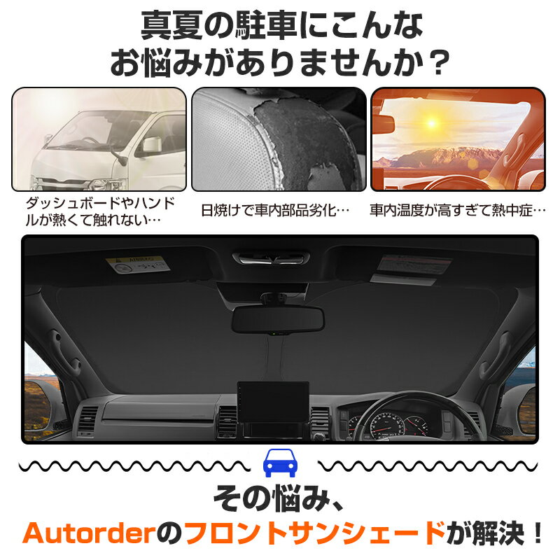 autorder トヨタ ハイエース 200系 5型 6型 7型 標準 ワイド サンシェード フロント サンシェード 車 フロントシェード カーシェード 日よけ 日除け 目隠し 収納便利 カスタム パーツ アクセサリー 夏対策 遮光 車中泊 カー用品 グッズ - Image 3