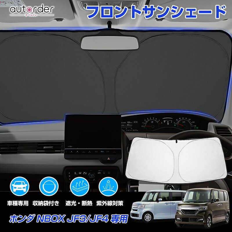 ＼マラソン限定！5 OFF P2倍UP／autorder ホンダ N-BOX N-BOX CUSTOM JF3 JF4 サンシェード フロント フロント サンシェード 車 フロントシェード カーシェード 日よけ 日除け 目隠し 収納便利 カスタム パーツ アクセサリー 夏対策 遮光 車中泊 カー用品 グッズ