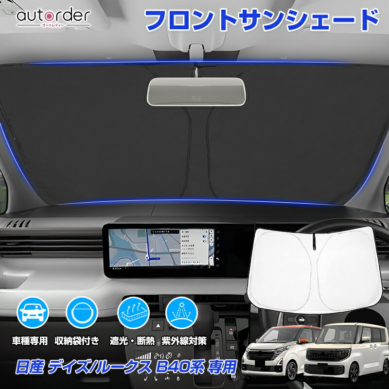 ＼マラソン限定！5%OFF&P2倍／autorder ニッサン デイズ B40系 ルークス B40系 サンシェード フロント フロント サンシェード 車 フロントシェード カーシェード 日よけ 日除け 目隠し 収納便利 カスタム パーツ アクセサリー 夏対策 遮光 車中泊 カー用品 グッズ
