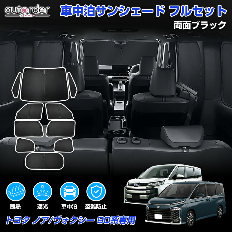 ノア 90系 専用 サンシェード カーテン カーシェード ブラック 前後セット 楽天市場】ノア 90系 サンシェードの通販