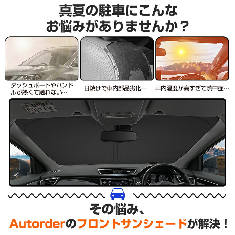 autorder ニッサン XTRAIL エクストレイル T32 サンシェード フロント サンシェード 車 フロントシェード カーシェード 日よけ 日除け 目隠し 収納便利 カスタム パーツ アクセサリー 夏対策 遮光 車中泊 カー用品 グッズ