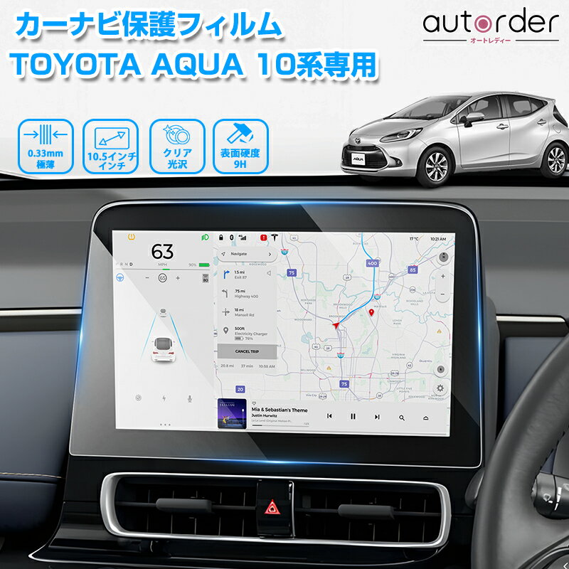 ＼マラソン限定！5%OFF&P2倍UP／autorder トヨタ アクア ナビフィルム 純正カーナビ 強化ガラス 保護ガラス フィルム シート 10.5インチ 保護 シート フィルム 液晶 モニター カーナビゲーション カーインテリア ドレスアップ 内装パーツ 高硬度10H 高光沢 クリア光沢