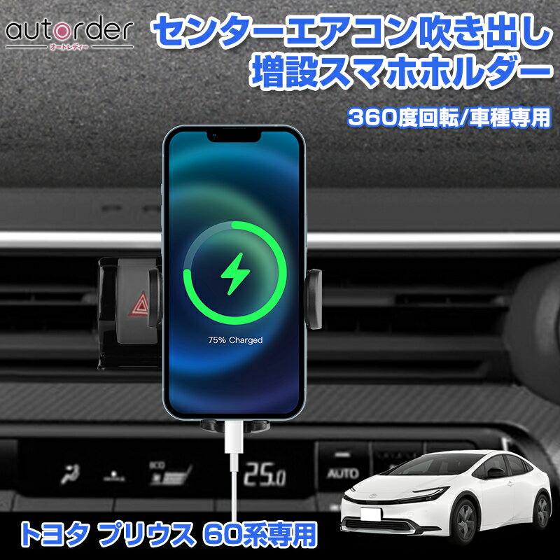 ＼マラソン限定！5%OFF&P2倍UP／【改良型】autorder トヨタ プリウス 60系 センターエアコン吹き出し 増設 スマホホルダー 360度回転 色んな機種対応 滑り止め付き 安定感抜群 ABS素材 便利グッズ カー用品 アクセサリー カスタム パーツ