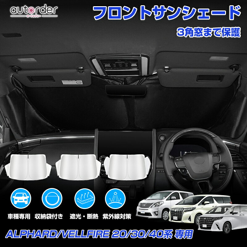 【三角窓までカバー】autorder トヨタ アルファード ヴェルファイア 20系 30系 40系 フロント サンシェード 車 フロントシェード カーシェード 日よけ 日除け 目隠し 収納便利 カスタム パーツ アクセサリー 夏対策 遮光 車中泊 カー用品 グッズ