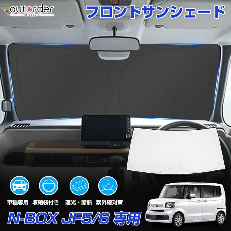 ＼マラソン限定！5%OFF&P2倍UP／【予約】autorder ホンダ 新型 N-BOX NBOX カスタム JF5 JF6 サンシェード フロント サンシェード 車 フロントシェード カーシェード 日よけ 日除け 目隠し 収納便利 カスタム パーツ アクセサリー 夏対策 遮光 車中泊 カー用品 グッズ