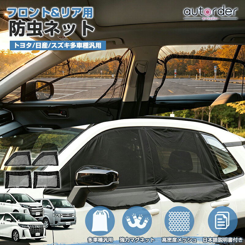 autorder 多車種汎用 防虫ネット 車中泊 網戸 フロント用 リア用 左右 2枚入 ウインドウ 車 虫除け 強力マグネット 高密度メッシュ サイズ調整可能 収納袋付き 水洗い可能 日本語説明書 キャンプ カー グッズ カスタム 内装 パーツ