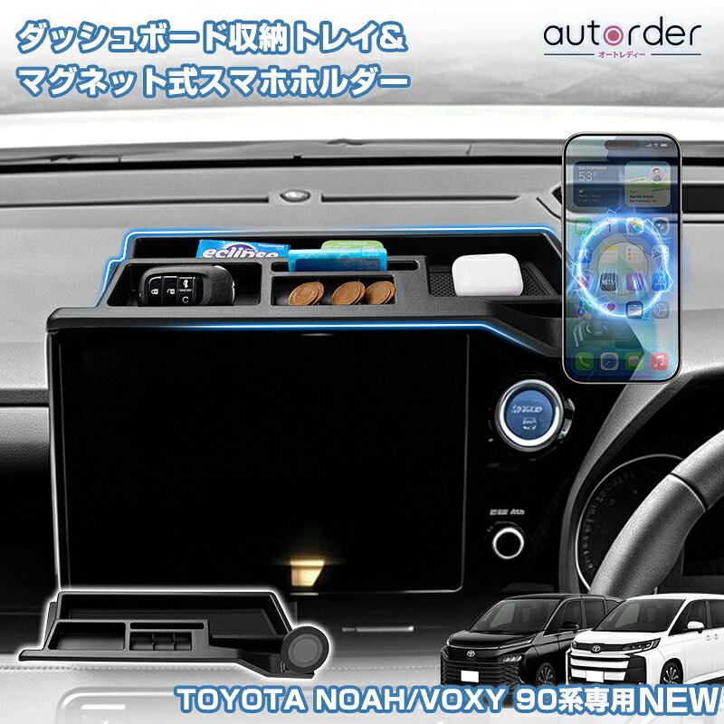 autorder トヨタ ノア ヴォクシー 90系 ダッシュボード収納トレイ ダッシュボード収納トレイ 収納トレイ マグネット …