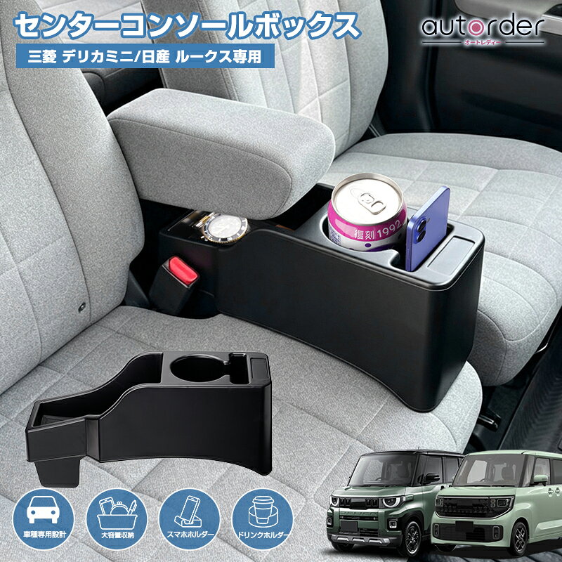 autorder 三菱 デリカミニ 日産 ルークス センターコンソールボックス 収納ボックス 大容量収納 小物入れ 整頓整理 …