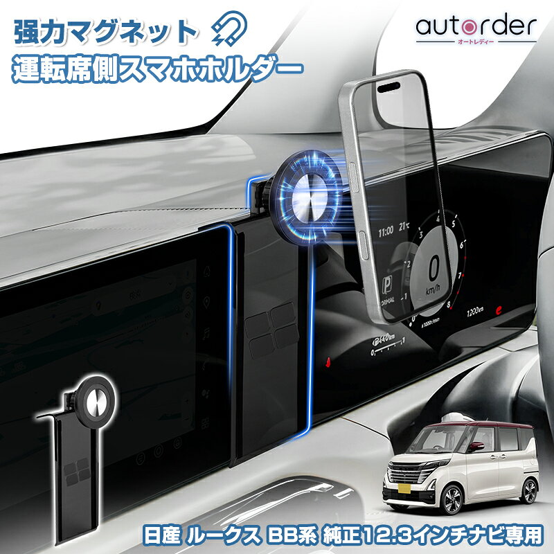 autorder 日産 新型 ルークス BB系 専用 運転席側 スマホホルダー 純正12.3インチナビ 増設 マグネット Magsafe対応 …