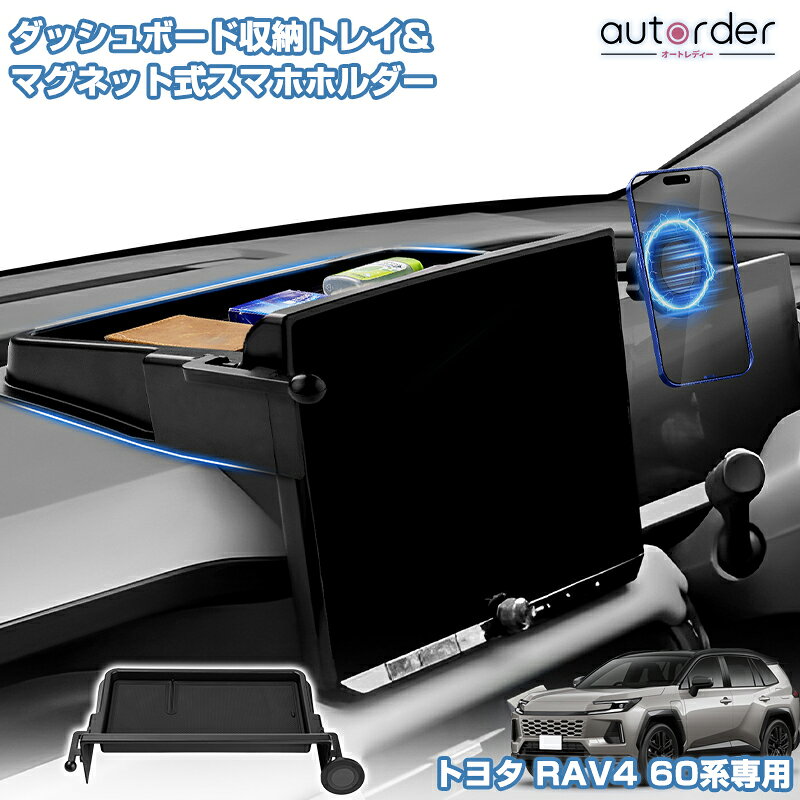 ＼スタート4時間●10%OFF&P2UP／autorder トヨタ 新型 RAV4 60系 ラブ4 60 ダッシュボード収納トレイ ダッシュボード…