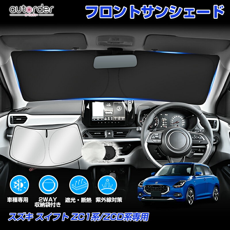 ＼お盆限定！5%OFFクーポン／autorder スズキ スイフト ZCDDS系 ZC13S系 専用 フロント サンシェード 車 フロントシェード カーシェード フロントシェード 日よけ 日除け 目隠し 2WAY収納袋付き 夏対策 遮光 車中泊 カー用品 グッズ カスタム 内装 パーツ アクセサリー