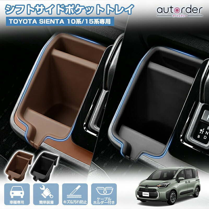 【一部予約】autorder トヨタ 新型 シエンタ 10系 15系 専用 シフトサイドポケット 収納 トレイ トレー ゴムトレイ …