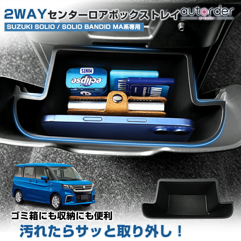 autorder スズキ ソリオ ソリオバンディット MA系 2WAY センター ロアボックストレイ 収納トレイ ゴミ箱 小物入れ 整…