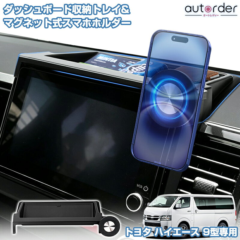 ＼楽天1位／ autorder トヨタ ハイエース 200系 9型 ダッシュボード収納トレイ ダッシュボードトレイ 収納トレイ マグネット スマホホルダー 自由回転 色んな機種対応 小物入れ 整頓整理 滑り止めマット アクセサリー 内装 カスタム パーツ