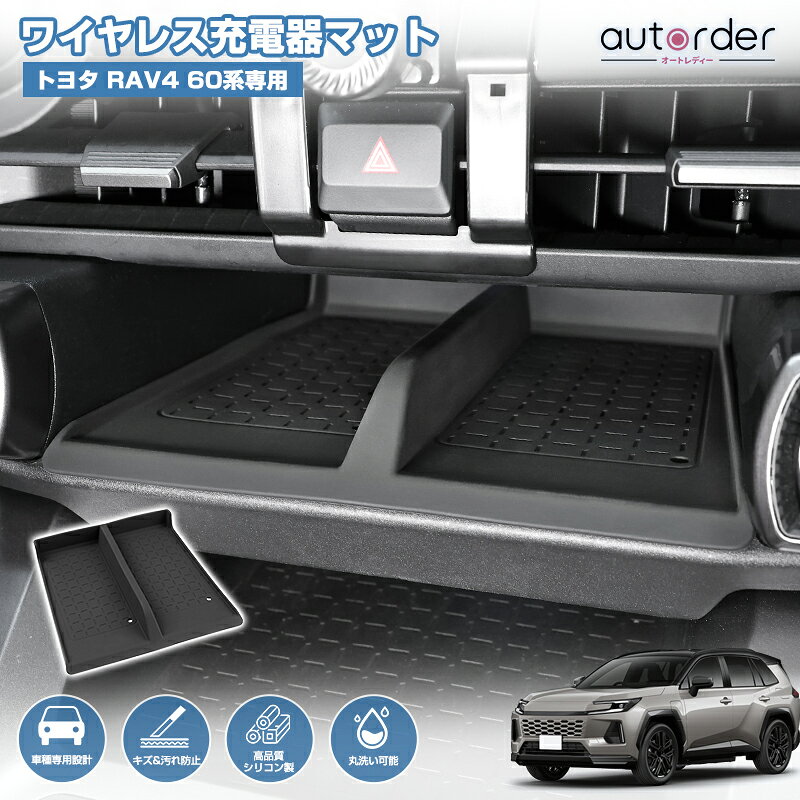 autorder トヨタ 新型 RAV4 60系 ラブ4 60 AXAN64 専用 ワイヤレス充電トレイマット 収納トレイ マット キズ防止 汚…