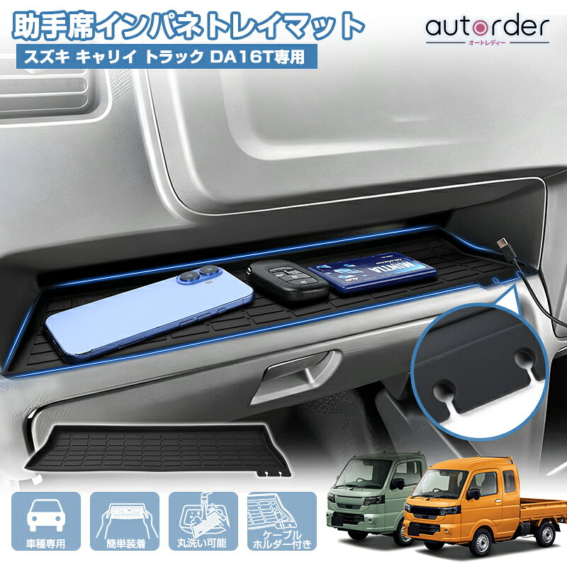 autorder スズキ キャリイ トラック DA16T スーパー キャリイ 助手席インパネトレイマット 収納トレイマット 収納ト…