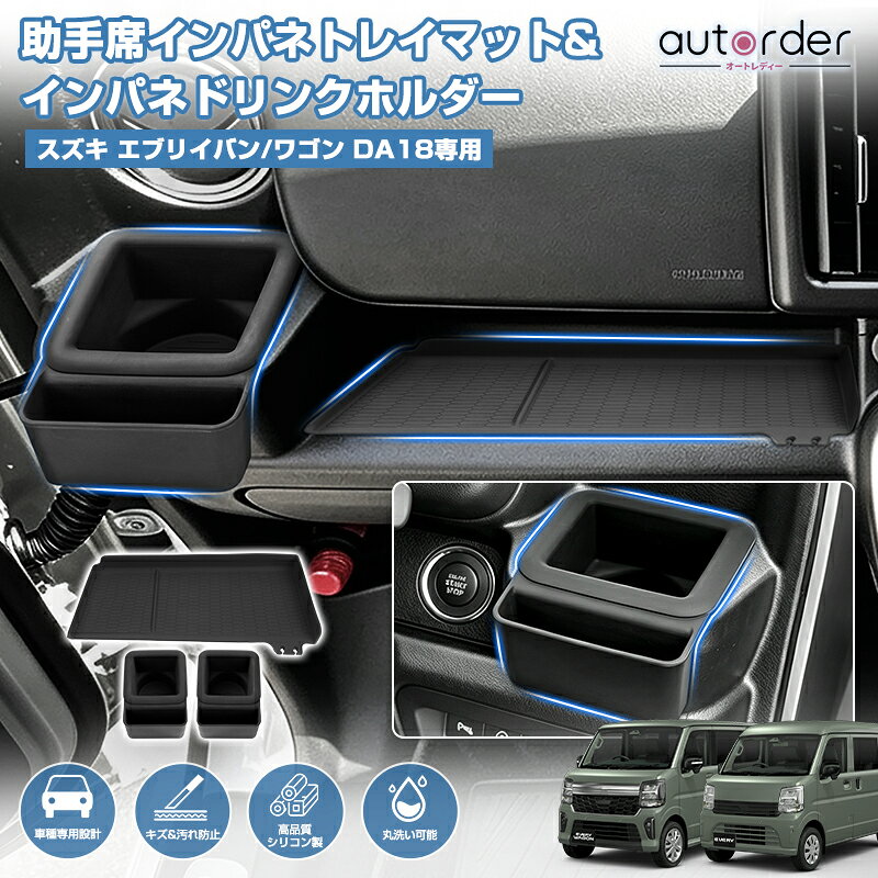 【予約】autorder スズキ エブリイ バン エブリイ ワゴン 助手席アッパーオープントレイ カップホルダートレイ 2点セ…